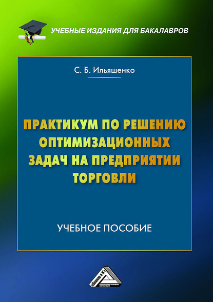Практикум по решению оптимизационных задач на предприятии торговли — С. Б. Ильяшенко