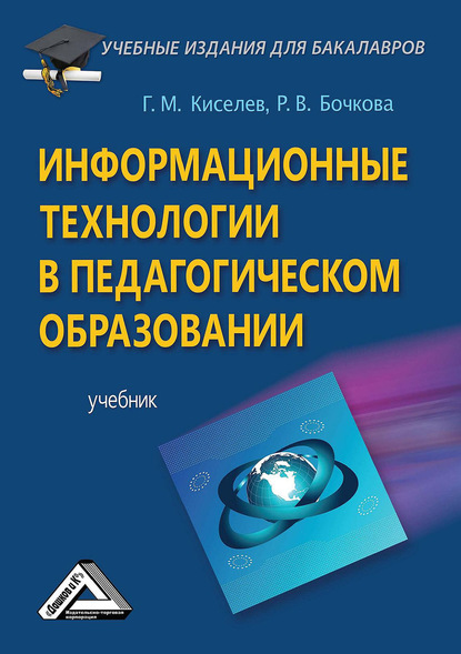 Информационные технологии в педагогическом образовании — Геннадий Киселев