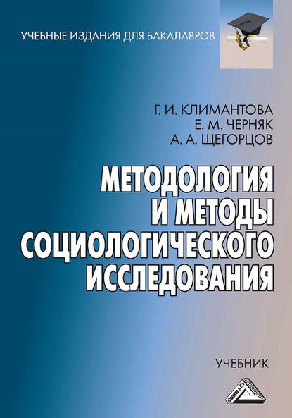 Методология и методы социологического исследования — Г. И. Климантова
