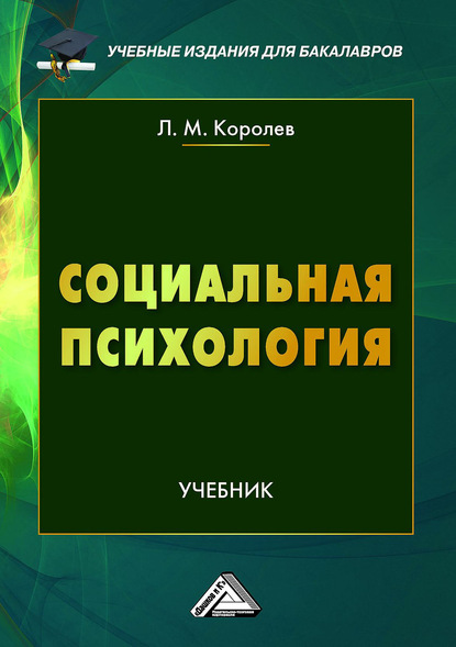 Социальная психология — Леонид Королев