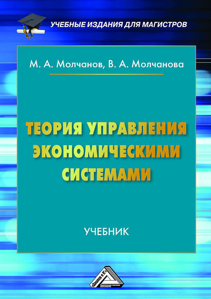 Теория управления экономическими системами — Михаил Молчанов