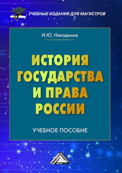 История государства и права России — И. Ю. Никодимов