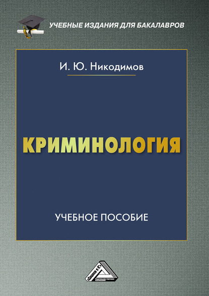 Криминология — И. Ю. Никодимов