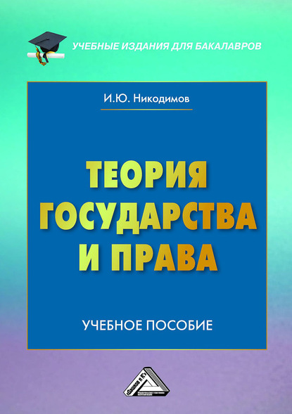 Теория государства и права — И. Ю. Никодимов