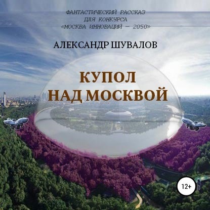 Купол над Москвой — Александр Шувалов