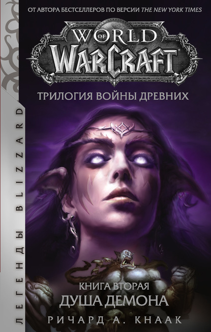 World of Warcraft. Трилогия Войны Древних: Душа Демона — Ричард А. Кнаак