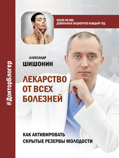 Лекарство от всех болезней. Как активировать скрытые резервы молодости — Александр Шишонин