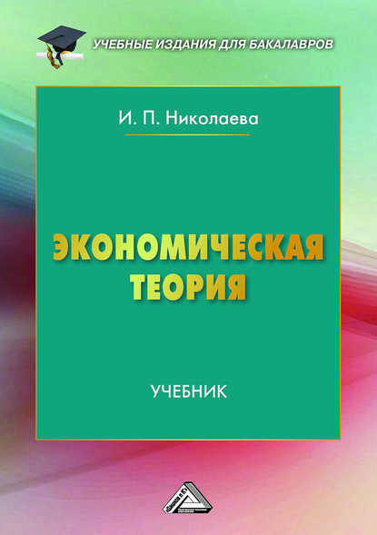 Экономическая теория — И. П. Николаева