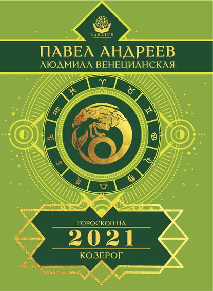 Козерог. Гороскоп 2021 — Павел Андреев