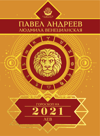 Лев. Гороскоп 2021 — Павел Андреев