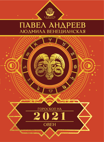 Овен. Гороскоп 2021 — Павел Андреев