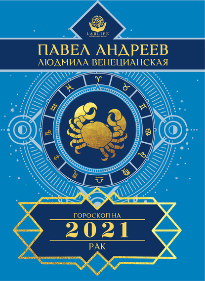 Рак. Гороскоп 2021 — Павел Андреев