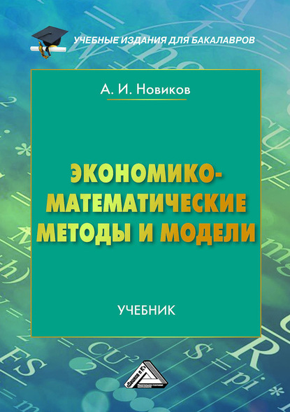 Экономико-математические методы и модели — А. И. Новиков