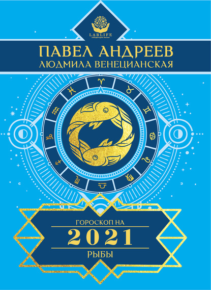 Рыбы. Гороскоп 2021 — Павел Андреев