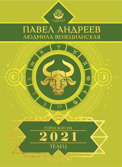 Телец. Гороскоп 2021 — Павел Андреев