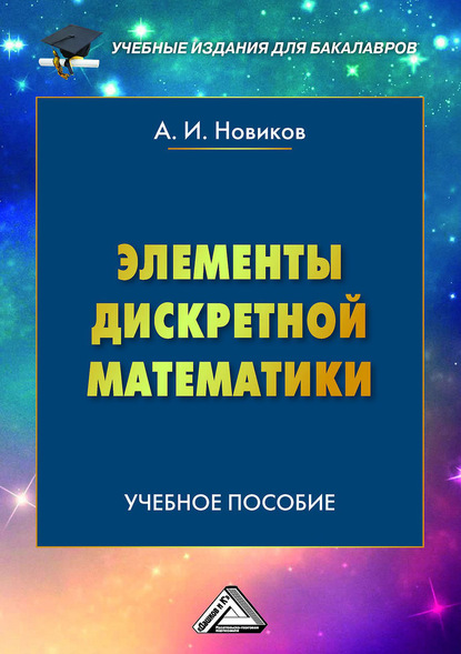Элементы дискретной математики — А. И. Новиков