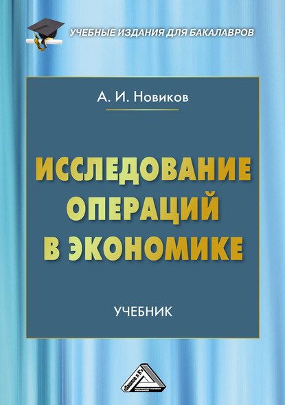 Исследование операций в экономике — А. И. Новиков
