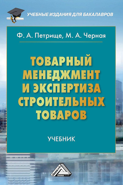 Товарный менеджмент и экспертиза строительных товаров — Ф. А. Петрище