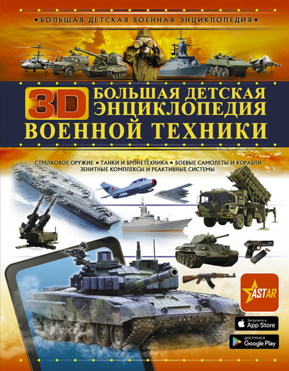 Большая детская 3D-энциклопедия военной техники — А. Г. Мерников
