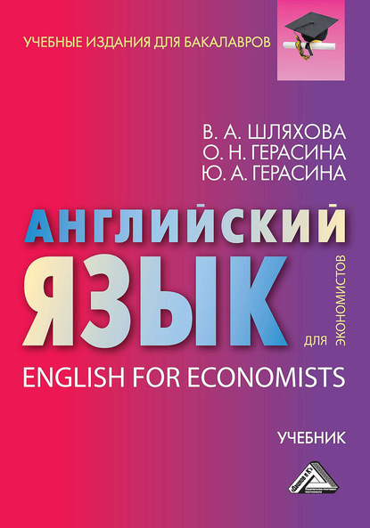 Английский язык для экономистов / English For Economists — О. Н. Герасина