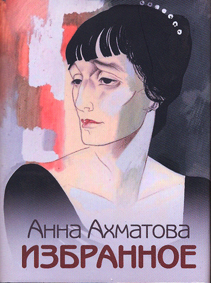 Избранное — Анна Ахматова