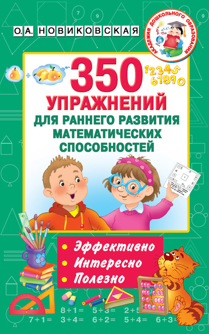 350 упражнений для раннего развития математических способностей — О. А. Новиковская