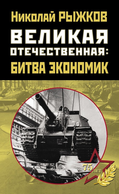 Великая Отечественная: битва экономик — Николай Рыжков