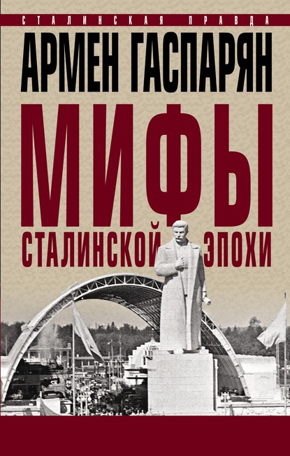 Мифы сталинской эпохи — А. С. Гаспарян