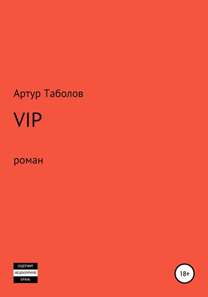VIP — Артур Батразович Таболов