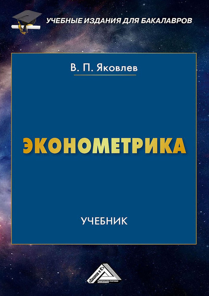 Эконометрика — Виталий Яковлев