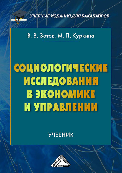 Социологические исследования в экономике и управлении — Виталий Зотов