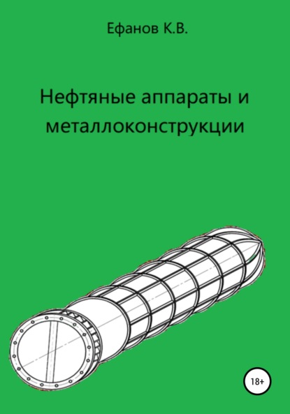 Нефтяные аппараты и металлоконструкции — Константин Владимирович Ефанов