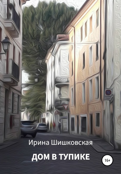 Дом в тупике — Ирина Шишковская