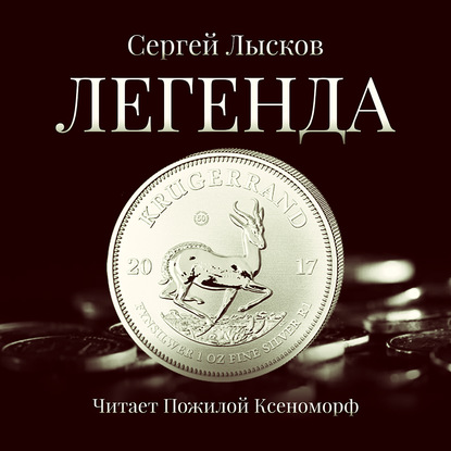 Легенда в серебре — Сергей Геннадьевич Лысков