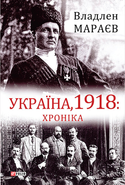 Україна, 1918: Хроніка — Владлен Мараев