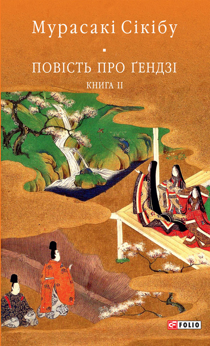 Повість про Ґендзі. Книга II — Мурасакі Сікібу