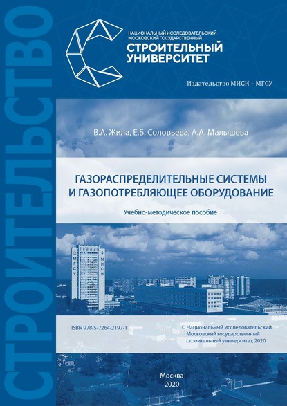 Газораспределительные системы и газопотребляющее оборудование — Е. Б. Соловьева