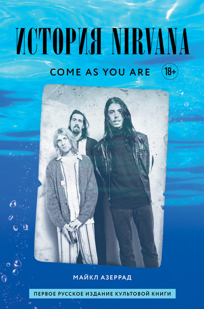 Come as you are: история Nirvana, рассказанная Куртом Кобейном и записанная Майклом Азеррадом — Майкл Азеррад
