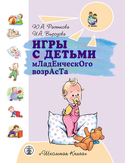 Игры с детьми младенческого возраста — Юлия Разенкова