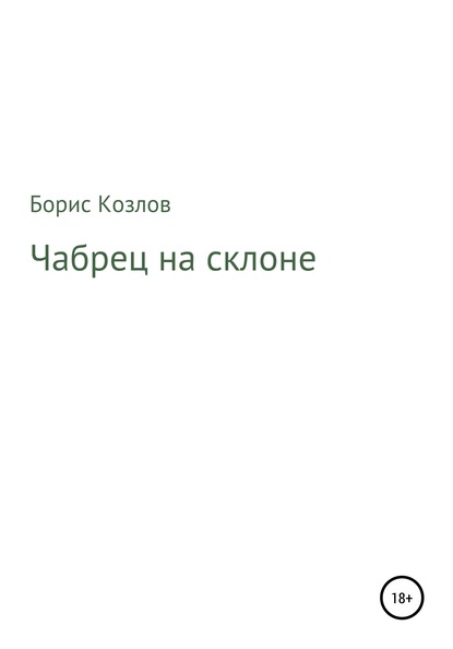 Чабрец на склоне — Борис Козлов