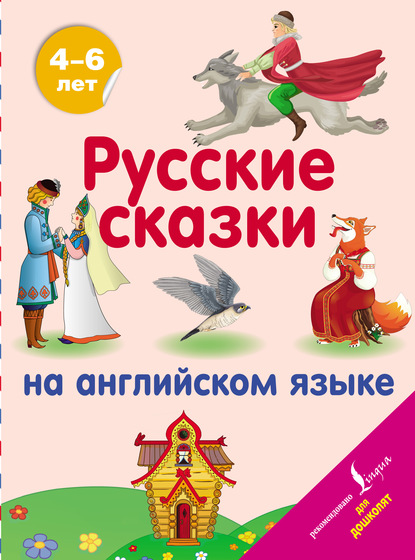 Русские сказки на английском языке — Группа авторов