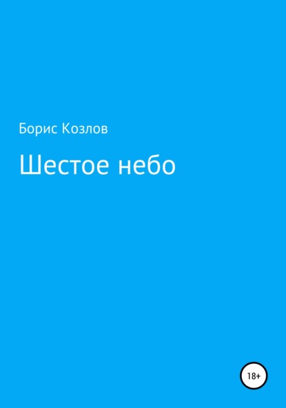 Шестое небо — Борис Козлов