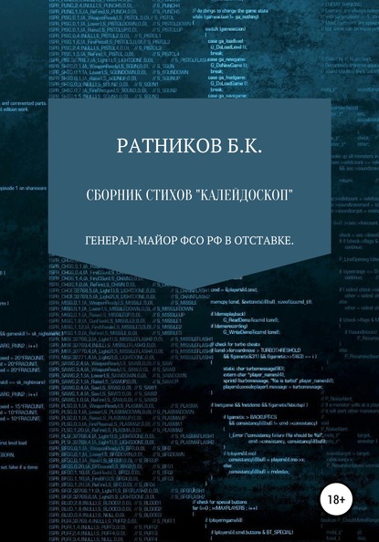 Сборник стихов «Калейдоскоп» — Борис Ратников