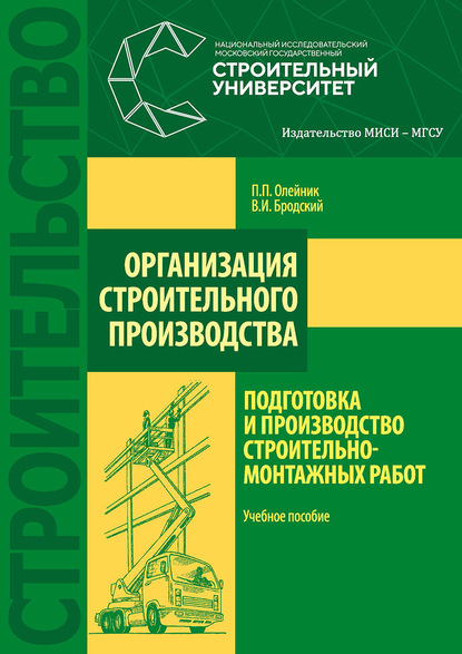 Организация строительного производства: подготовка и производство строительно-монтажных работ — В. И. Бродский