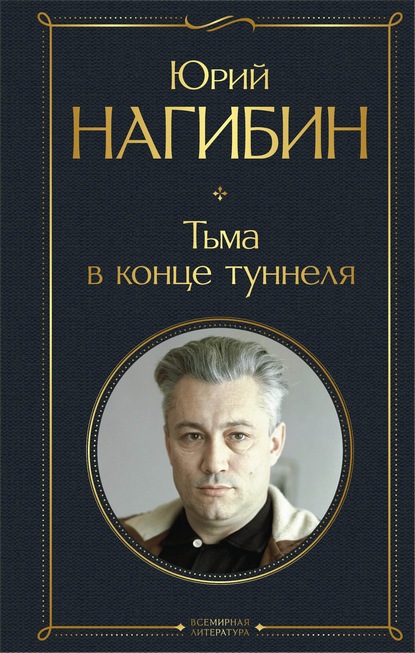 Тьма в конце туннеля — Юрий Нагибин