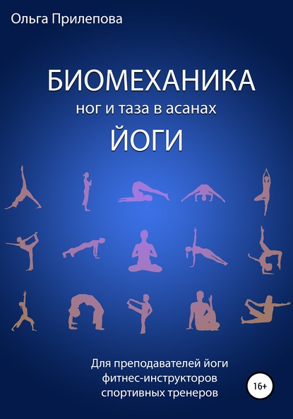 Биомеханика ног и таза в асанах йоги — Ольга Прилепова