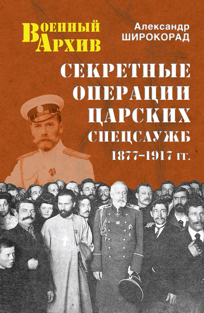 Секретные операции царских спецслужб. 1877-1917 гг. — Александр Широкорад