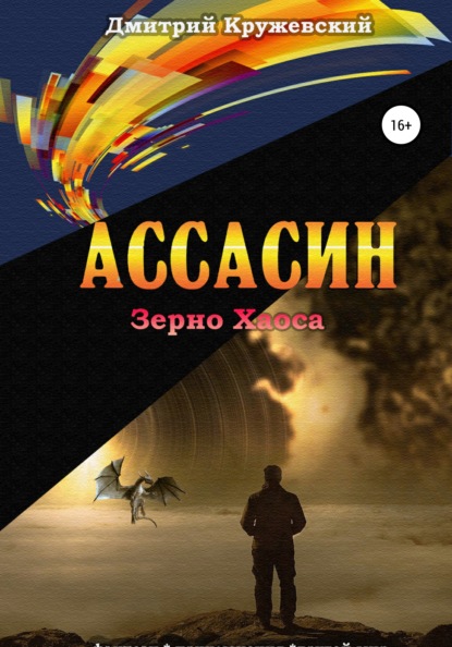 Ассасин: зерно Хаоса — Дмитрий Кружевский