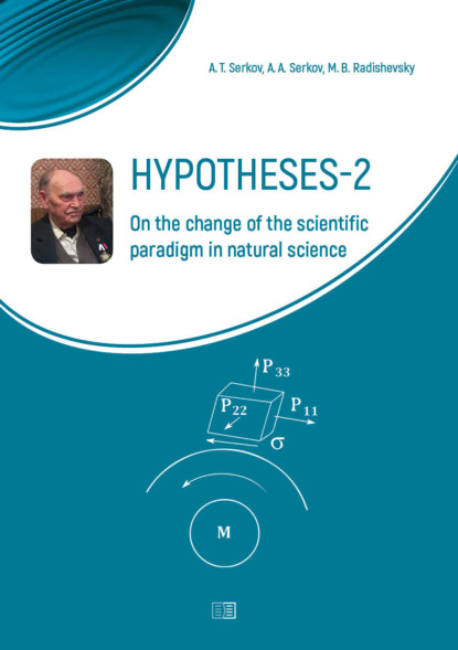 Hypotheses-2. On the change of the scientific paradigm in natural science — А. Т. Серков