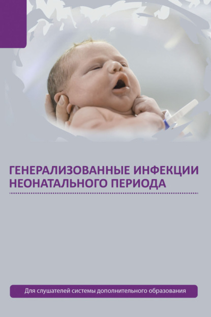 Генерализованные инфекции неонатального периода — Александр Ткаченко